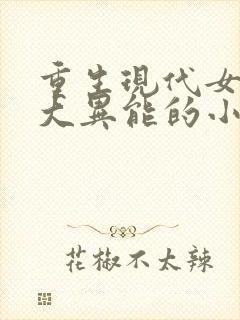 重生现代女主强大异能的小说