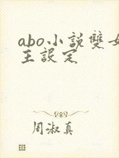 abo小说双女主设定封面