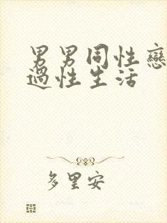 男男同性恋怎么过性生活封面