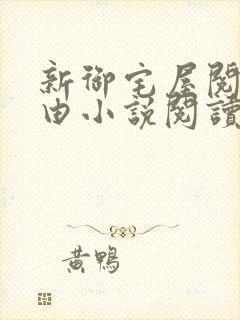 新御宅屋阅读自由小说阅读网