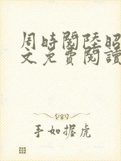 周时阅陆昭菱全文免费阅读笔趣阁