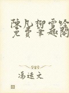 陈凡柳雪吟小说免费笔趣阁