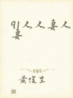 91人人妻人人妻