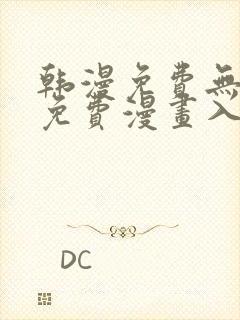 韩漫免费无删减免费漫画入口