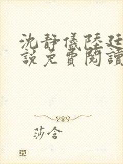 沈静仪陆廷舟小说免费阅读最新章节