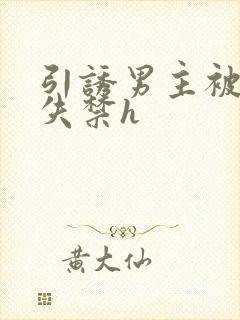 引诱男主被肉到失禁h