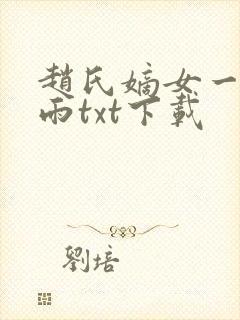 赵氏嫡女一蓑烟雨txt下载