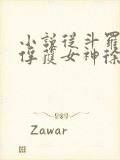 小说从斗罗开始俘获女神徐然/朱竹清全篇封面