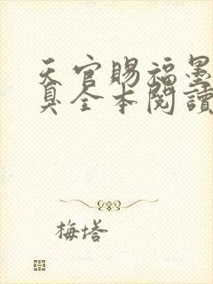 天官赐福墨香铜臭全本阅读