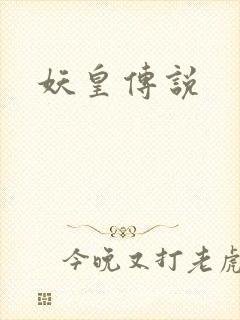 妖皇传说封面