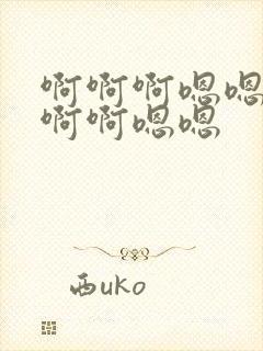 啊啊啊嗯嗯嗯啊啊啊嗯嗯