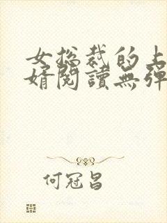 女总裁的上门龙婿阅读无弹窗封面