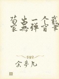 苟出一个武道天家无弹窗笔趣阁