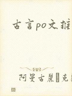 古言po文推文