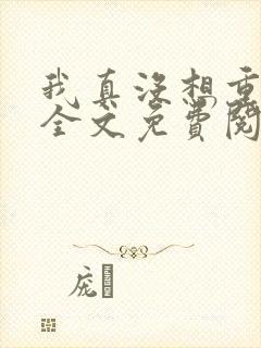 我真没想重生啊全文免费阅读全文