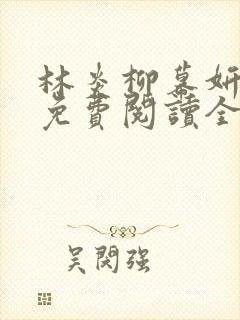 林炎柳幕妍小说免费阅读全文封面