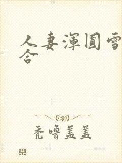 人妻浑圆雪臀迎合