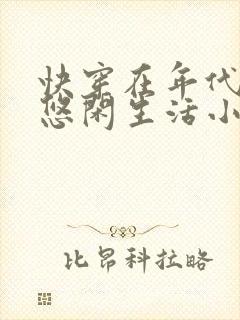 快穿在年代文里悠闲生活小说免费阅读