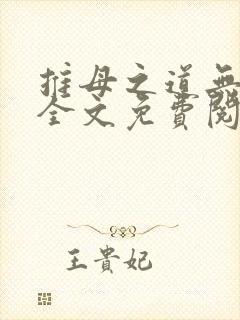 推母之道无删节全文免费阅读笔趣阁