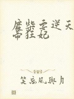 废柴要逆天 魔帝狂妃