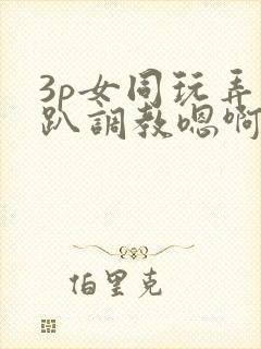 3p女同玩弄跪趴调教嗯啊m