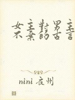 女主对男主不离不弃的古言