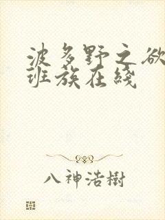 波多野之欲乱上班族在线