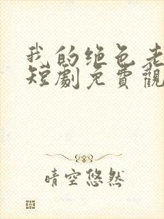 我的绝色老板娘短剧免费观看全集