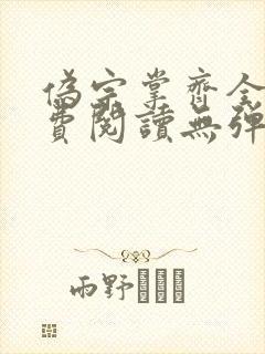 伪宗掌齐全文免费阅读无弹窗笔趣阁