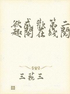 欲成欢第二部笔趣阁在线阅读