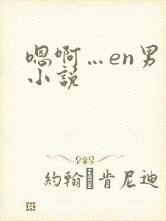 嗯啊…en男男小说