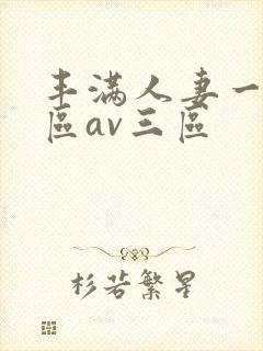 丰满人妻一区二区av三区