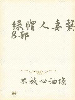 绿帽人妻系列38部封面