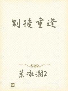 别后重逢