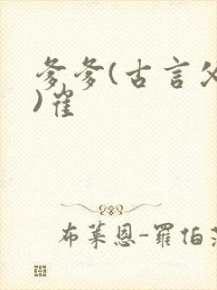 爹爹(古言父女)崔