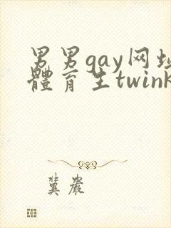 男男gay网址体育生twink