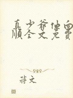 真少爷他向来乖顺全文免费阅读封面