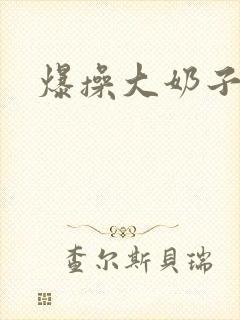 爆操大奶子骚货