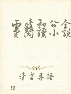 雨晴和公全文免费阅读小说最新章节