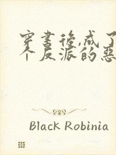 穿书后,成了四个反派的恶毒后娘全书