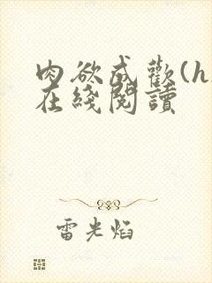 肉欲成欢(h)在线阅读