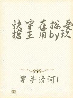 快穿在总受文里抢主角by玖辞