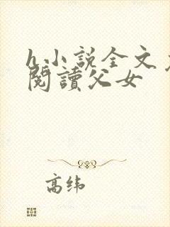 h小说全文免费阅读父女