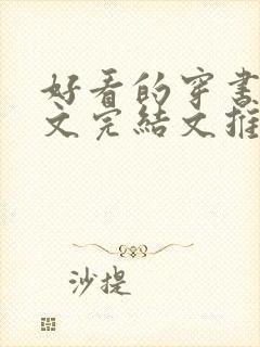 好看的穿书甜宠文完结文推荐