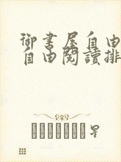 御书屋自由免费自由阅读排行