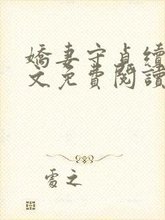 娇妻守贞续集全文免费阅读小说