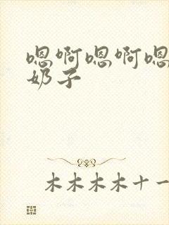 嗯啊嗯啊嗯啊大奶子封面