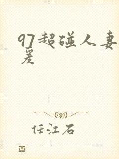 97超碰人妻做爰