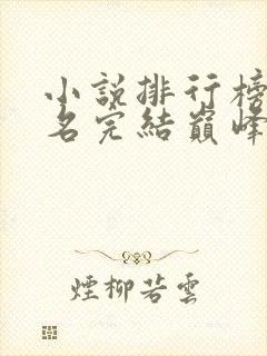 小说排行榜前十名完结巅峰之作言情