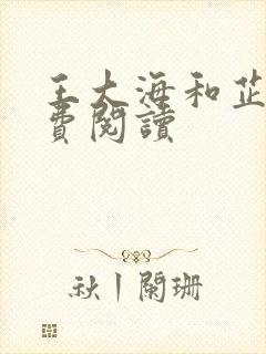 王大海和芷晴免费阅读